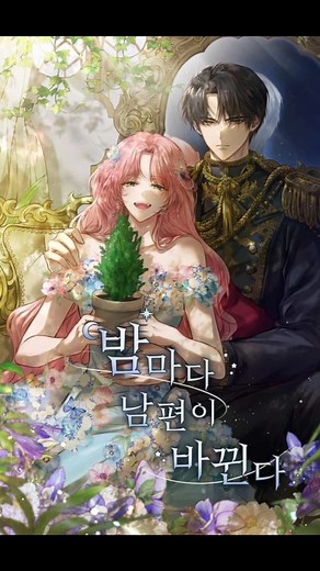 ❖ New manhwa ❖ Đã ra mắt vào 17/12 #밤마다남편이바뀐다 #myhusbandchangeseverynight #newmanhwa #manhwa