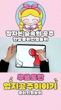 (무료도안)👸잠자는 숲속의 공주 한장종이인형놀이