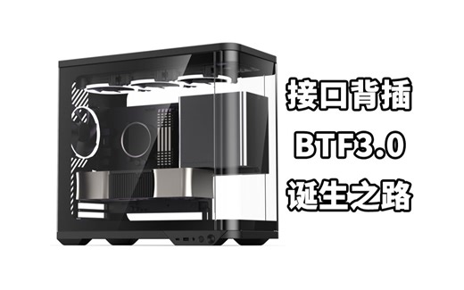 新的里程碑 接口背插BTF3.0 2023.10~2024.12