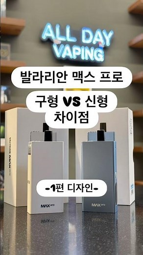 What's different about the new Valyrian Max Pro e-cigarette? #ValyrianMaxPro #E-cigarette #E-ciga...