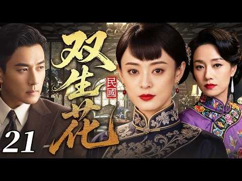 ENGSUB【超好看電視劇】雙生花21 | 孫儷和馬伊琍從小被調換命運，一個在享福一個在外吃苦。多年後兩人重逢，孫儷憑醫術獲得認可，馬伊琍為保地位全力阻撓她認親！✨孫儷、馬伊琍、劉愷威✨
