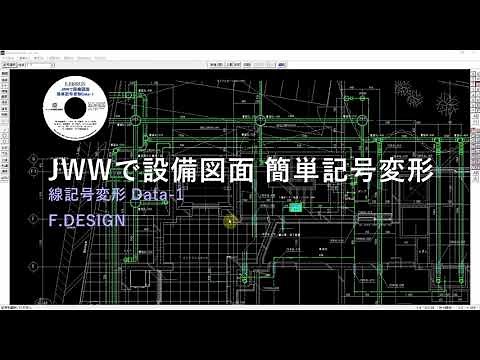 JWW (Japan's free CAD) facility drawing and easy symbol transformation data 1