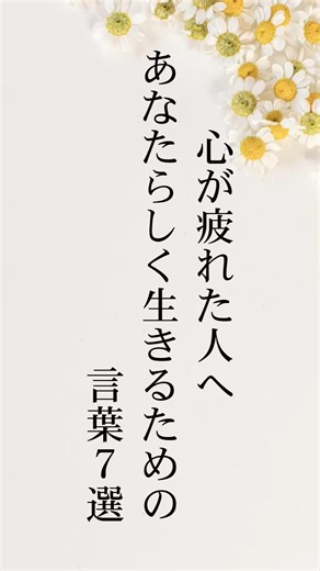 心が疲れた人へあなたらしく生きるための言葉7選 #名言 #名言集 #心に響く言葉 #心に刺さる言葉 #人生 #言葉の力
