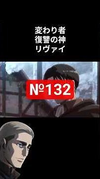 №132 進撃の巨人 リヴァイは変人の復讐の神 ヴィーザル #attackontitan #アニメ #aot #Shorts