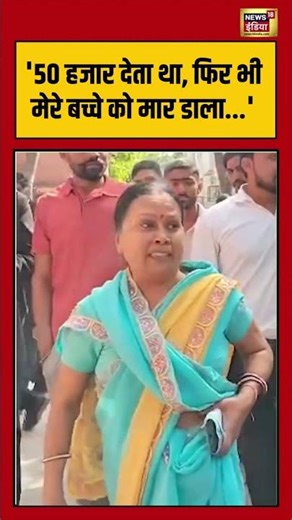 Viral Video | Meerut Murder Case | '50 हजार देता था, फिर भी मेरे बच्चे को मार डाला...' | #viralnews