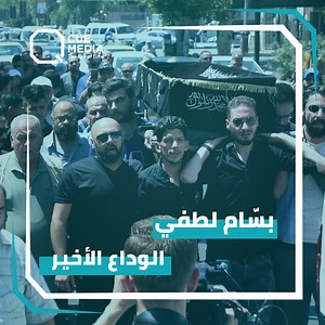 186K views · 3.9K reactions | لحظات مؤثرة رصدتها كيوميديا خلال وداع الراحل بسام لطفي لمثواه الأخير مروراً بنقابته وإذاعته #بسام_لطفي #نقابة_الفنانين_السوريين #اياس_ابوغزالة | Q Program | Facebook