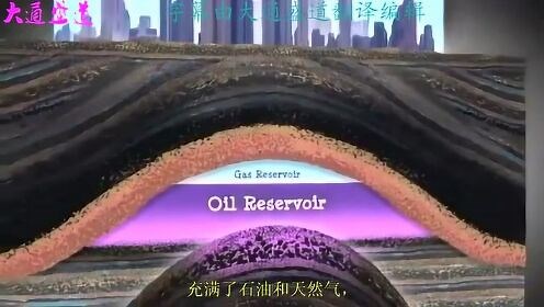3分钟看懂石油和天然气是怎样形成的