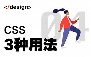 【设计师的前端开发课】04-CSS与常见用法