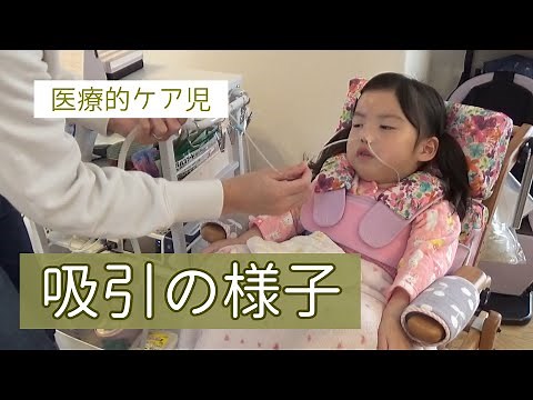 【医療的ケア児】自宅での吸引の様子