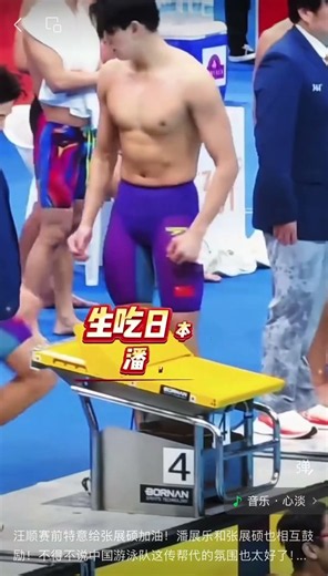 汪顺赛前特意给张展硕加油！潘展乐和张展硕也相互鼓励！不得不说中国游泳队这传帮代的氛围也太好了！#竞技体育的魅力所在 #中国游泳队队员 #体育精神永不落幕 #金牌时刻