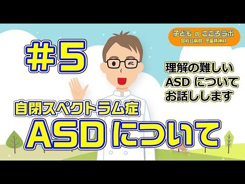 ＃5 自閉スペクトラム症（ASD）の理解