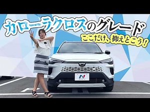 【グレード解説】カローラクロスのグレード解説！ TOYOTA COROLLA CROSS/トヨタ カローラクロス
