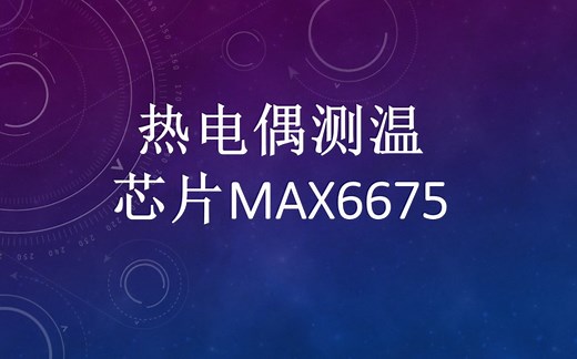 热电偶测温芯片MAX6675实测