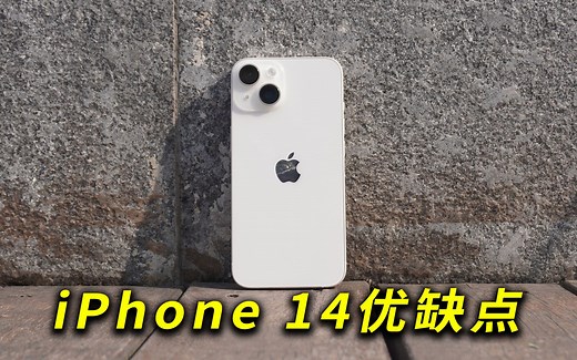 iPhone 14的优缺点，以及我的使用感受