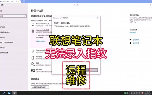 联想笔记本无法录入指纹，抱歉出现问题：关闭 windows hello，然后尝试再次运行安装程序「深圳提速电脑蔡建忠」