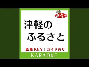 津軽のふるさと (カラオケ) (原曲歌手:美空ひばり］)