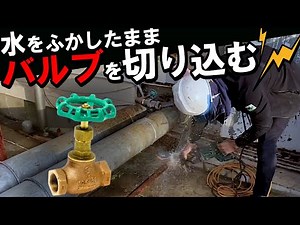 【緊急時】水をふかしたままバルブを切込む