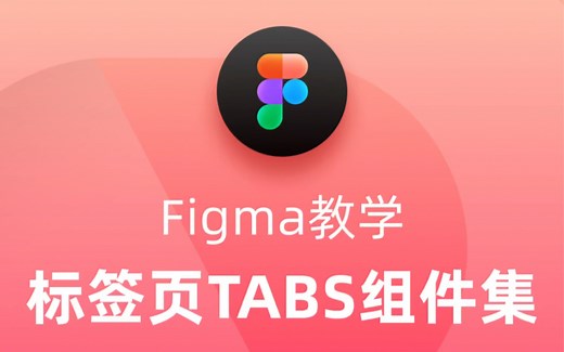 ui设计｜Figma快速搭建标签页TABS组件集