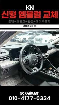 기아 K5 엠블럼 신형으로 교체 완료!