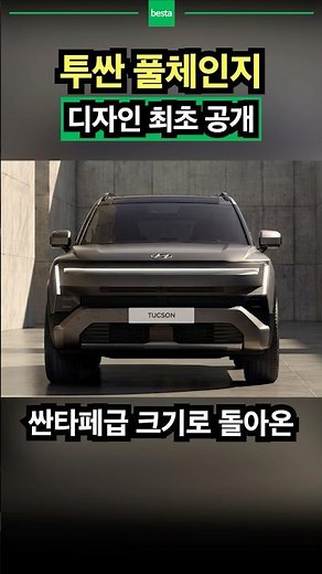 Hyundai Tucson Full Model Change Revealed! Santa Fe-Sized?