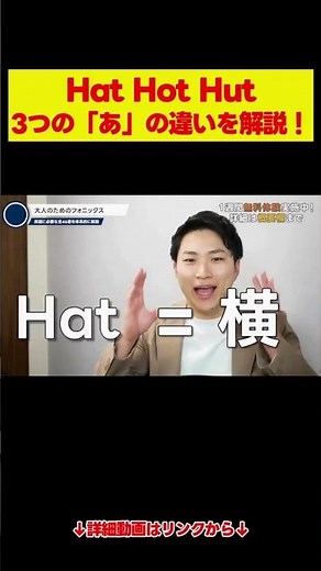 Hat Hot Hut 3つの「あ」の発音のコツは…？ #発音