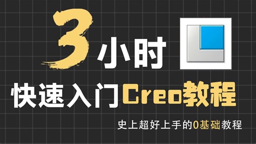 3小时超快速入门Proe（Creo） | B站最全从入门到精通Proe（Creo）【2025新版】【最全Proe（Creo）教程】【零基础Proe（Creo）】