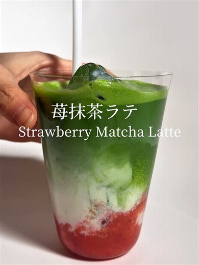 【季節のフルーツで抹茶を楽しむ】 苺の甘酸っぱさが広がる「苺抹茶ラテ」の 作り方をご紹介します。 抹茶を丁寧に点て、 フレッシュな苺を合わせることで、 季節を感じさせる抹茶ラテです。 素材を重ねすぎず、 抹茶と苺の味わいを生かしています。 〈苺抹茶ラテ〉 【材料】（1杯分） ・抹茶 3～4g ・牛乳 100ml ・苺 3個 ・粉糖 15g ・氷 適量 【作り方】 1. 苺3個と粉糖15gをブレンダーにかけ、 なめらかになるまで攪拌する 2. お茶碗に濾した抹茶3~4gと水10mlを加え、 茶筅で練る 3. さらに湯30mlを加え、茶筅で点てる 4. 別のグラスに1の苺ソースと氷を入れる 5. 牛乳100mlと3の抹茶をゆっくりと注いで完成✨ We are introducing a Strawberry Matcha Latte which highlights the refreshing sweet-tart taste of fresh strawberries. By carefully whisking the matcha and pairing it with fresh