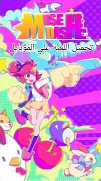 تحميل لعبة muse dash علي هواتف الاندرويد والايفون download on android and iPhone