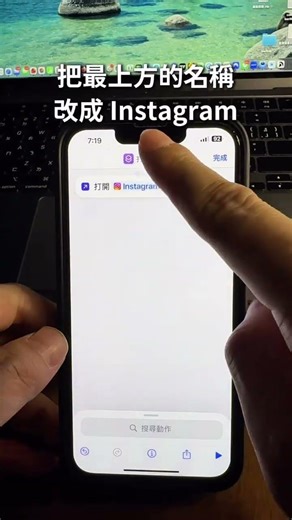 很多人問的 IG ICON 更換教學 📱🎨 其實 Instagram 的圖示是可以自己換的， 而且 不用越獄、不用下載第三方 App 👀 只要用 iPhone 內建的「捷徑 App」