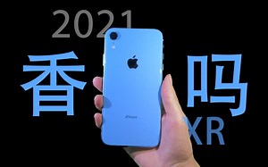 2021年XR还香吗？ 真香旗舰iphone XR现状