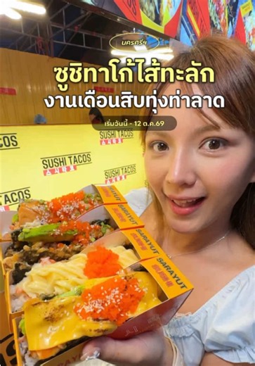 “ศรายุทธ ซูชิทาโก้” ซูชิทาโก้กระแสแรง คนต่อคิวเป็นชั่วโมง 🌮 กับ ร้านดังที่หลายคนตามไปลอง เมนูขายดีคือ แซลมอนซอสมาโย 🤤 🚩 : งานเดือนสิบ ทุ่งท่าลาด จ.นครศรีธรรมราช 🎉 รับเลย 20 ท่านแรก • เพียงกดไลค์ • แชร์/รีโพสต์ • คอมเมนต์ว่า “ศรายุทธ ซูชิทาโก้” ✅ รอนัททักไปคอนเฟิร์ม แล้วรับซูชิฟรีไปเลย! #ซูชิทาโก้ #ศรายุทธซูชิทาโก้ #งานเดือนสิบ #ทุ่งท่าลาด #ของกินนครศรีธรรมราช