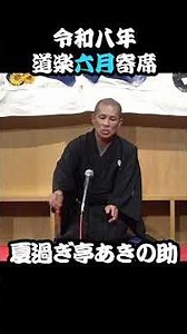 【ダイジェスト落語】令和八年・道楽六月寄席 落語『七段目』夏過ぎ亭あきの助 其の8