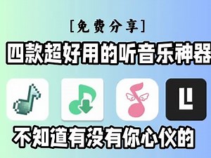 8月份亲测最新四款听歌软件APP，支持无损音乐下载导入歌单，安卓+win+IOS都有！最新开源音乐下载神器！！