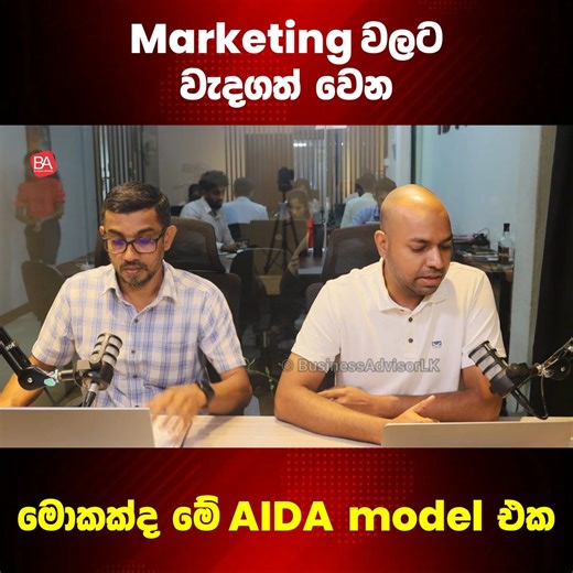 Marketing වලට වැදගත් වෙන මොකක්ද මේ AIDA model එක #businessadvisor #businesstip #business #marketing | Business Advisor