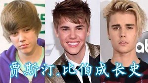 【贾斯汀.比伯】成长史,以痛为代价，被世界遗弃的少年巨星！
