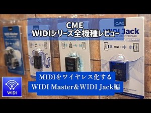 ①WIDI Jack & WIDI Master編 - CMEのワイヤレスMIDI「WIDIシリーズ」を全機種レビューするの巻