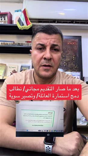 ما اعرف هيئة الحج شلون خلت العائلة كل واحد يقدم وحد/ هسة التقديم صار مجاني لكن نطالب بدمج العائلة سحب الاستمارة الي بيها باركود صار اسهل تكدر هسة تسحبها // اي شخص قدم ع الحج وماسحب الاستمارة يسحبها التقديم على الحج ⛔️ 👇 الرابط والشروط. https://ur.gov.iq/index/show-eservice/62030/10056/org مكتبة اي فور A4 الجادرية مقابل جامعة بغداد - خلف مول الواحة معرف التلغرام / للاستفسار والعمل معرف التلغرام الموجود /// بالنسبة لبقية الاستفسارات الخاصة كلها موضحها في فيديوات وناشرها... او يكون الاستفسار مباشر