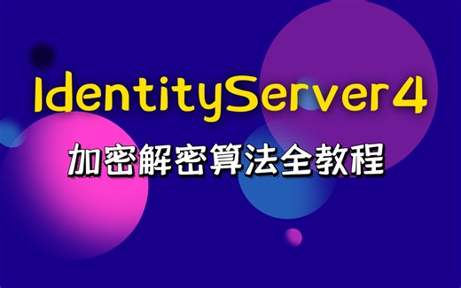 C#/.NET.NET6加密解密算法MD5/Des/RSA/SSL零基础教程Server4鉴权授权/客户端/授权码 B0511