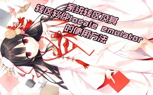 galgame系统转区方法及locale emulator的应用。游戏的运行，第4.3期，游戏运行中常见问题的解决方法。