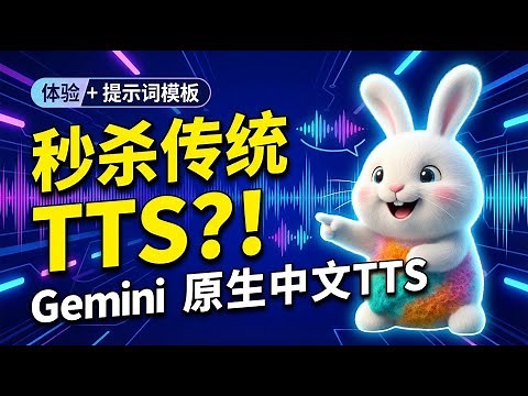 秒杀传统 TTS？！Gemini 原生中文 TTS 体验 + 提示词模板