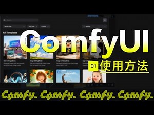 别再瞎学了！ComfyUI 视频工作流【从零到一完全指南】【2025最新】01 ComfyUI使用方法