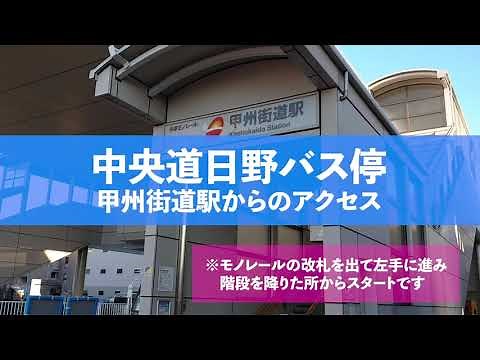 多摩都市モノレール『甲州街道駅』から『中央道日野バス停』へのアクセス方法