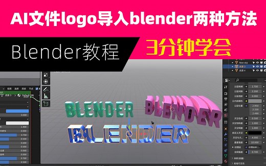 blender教程丨AI文件导入blender的两种方法-零矩科技-渲染-哔哩哔哩视频