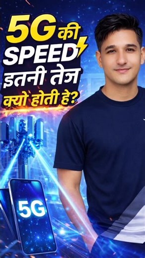 5G ki Speed Itni Tez Kyu Hoti Hai? 🚀 | 4G vs 5G Real Truth #shortvideo #shortfeed #ytshortsindia