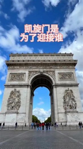 凯旋门 #凯旋门 是为了迎接谁而建的？#巴黎凯旋门