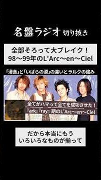 全部そろって大ブレイク！ / 98～99年のL'Arc～en～Ciel