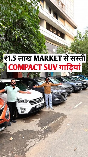 281 reactions | ₹1.50 लाख MARKET से सस्ती COMPACT SUV गाड़ियां #usedcarsforsale #usedcar #usedcars #usedcardealership #usedcarsales #usedcardealer #secondhandcar #sale #suv #secondhandcars #secondhandcarsforsale #scorpio #trending #trendingreelsvideo #thar #trend #trendingreels #trendingvideos #trendingaudio #trendingsongs #trendingshorts #forsale #fortuner #viralpost #viral #ट्रेंडिंग | Himanshu Ujeenwal Vlogs | Facebook