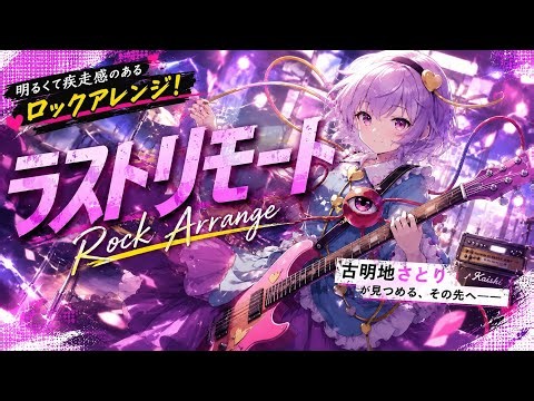 【東方アレンジ】ラストリモート│ロックアレンジ