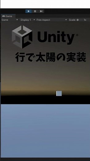 たった１行で太陽を実装【Unity】