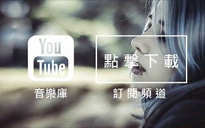 Audio Library YouTube音乐库 免费背景音乐下载 歌名: New Tires 作者: Silent Partner